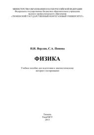 Физика, учебное пособие для подготовки к диагностическому интернет-тестированию, Верлан Н.И., Попова С.А., 2013