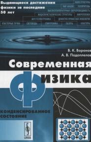 Физика на переломе тысячелетий, конденсированное состояние, учебное пособие, Воронов В.В., Подоплелов А.В., 2012