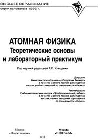 Атомная физика, теоретические основы и лабораторный практикум, учебное пособие, Граков В.Е., 2011
