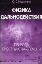 Физика дальнодействия, природа пространства-времени, Владимиров Ю.С., 2012