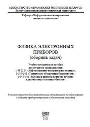 Физика электронных приборов, Сборник задач, Шадурская Л.И., 2020