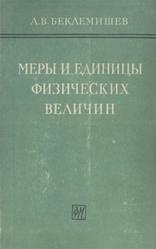 Меры и единицы физических величин, Беклемишев А.В., 1963