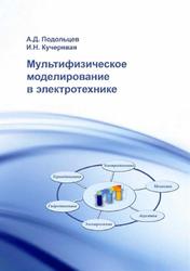 Мультифизическое моделирование в электротехнике, Монография, Подольцев А.Д., Кучерявая И.Н., 2015
