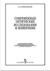 Современные оптические исследования и измерения, Кирилловский В.К., 2010
