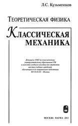 Теоретическая физика, Классическая механика, Кузьменков Л.С., 2015