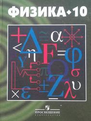 Физика, Учебник для 10 класса, Кикоин А.К., Кикоин И.К., Шамаш С.Я., Эвенчик Э.Е., 2006
