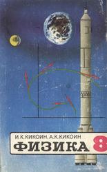 Физика, Учебник физики для 8 класса средней школы, Кикоин А.К., Кикоин И.К., 1980