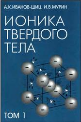 Ионика твердого тела, Том 1, Иванов-Шиц А.К., Мурнн И.В., 2000