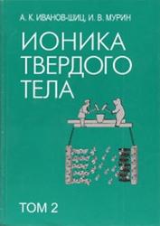 Ионика твердого тела, Том 2, Иванов-Шиц А.К., Мурнн И.В., 2000