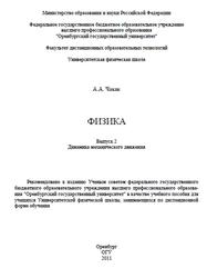 Физика, Выпуск 2, Динамика механического движения, Чакак А.А., 2011