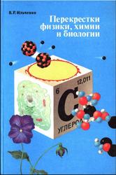 Перекрестки физики, химии и биологии, Ильченко В.Р., 1986