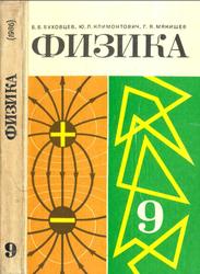 Физика, Учебник для 9 класса, Буховцев Б.Б., Климонтович Ю.Л., Мякишев Г.Я., 1986