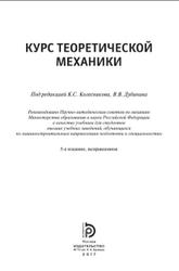 Курс теоретической механики, Дронг В.И., Дубинин В.В., Ильин М.М., 2017