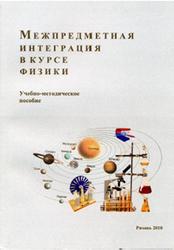 Межпредметная интеграция в курсе физики, Федорова Н.Б., Кузнецова О.В., Поляков А.С., 2010