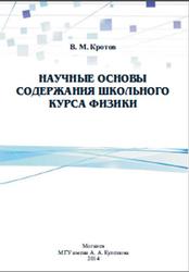 Научные основы содержания школьного курса физики, Кротов В.М., 2014