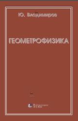 Геометрофизика, Владимиров Ю.С., 2020