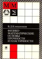 Физико-математические основы прочности и пластичности, Клюшников В.Д., 1994