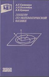 Лекции по математической физике, Свешников А.Г., Боголюбов А.Н., Кравцов В.В., 1993