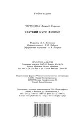 Краткий курс физики, Черноуцан А.И., 2002