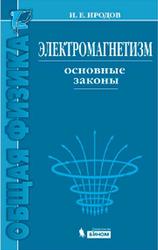 Электромагнетизм, Основные законы, Иродов И.Е., 2014