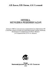Оптика, Методика решения задач, Быков А.В., Митин И.В., Салецкий А.М., 2010