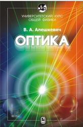 Курс общей физики, Оптика, Алешкевич В.А., 2011
