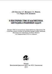 Электричество и магнетизм, Методика решения задач, Киселев Д.Ф., 2010