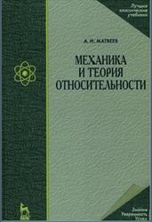 Механика и теория относительности, Матвеев А.Н., 2003