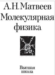 Молекулярная физика, Матвеев А.Н., 1981