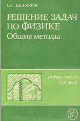 Решение задач по физике, Общие методы, Беликов Б.С., 1986