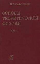 Основы теоретической физики, Том 2, Савельев И.В., 1996