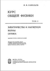 Курс общей физики, Том 2, Электричество и магнетизм, Волны, Оптика, Савельев И.В., 1982