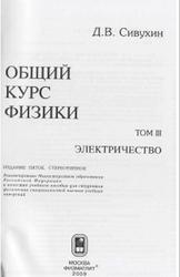Общий курс физики, Том 3, Электричество, Сивухин Д.В., 2009