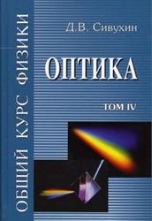 Общий курс физики, Том 4, Оптика, Сивухин Д.В., 2005