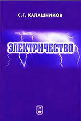 Электричество, Калашников С.Г., 2003
