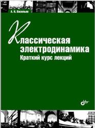 Классическая электродинамика, Краткий курс лекций, Васильев А.Н., 2010