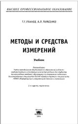 Методы и средства измерений, Раннев Г.Г., Тарасенко А.П., 2004