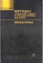 Методы решения задач в общем курсе физики, Механика, Корявов В.П., 2007