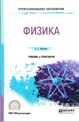 Физика, Учебник и практикум для СПО, Айзенцон А.Е., 2018