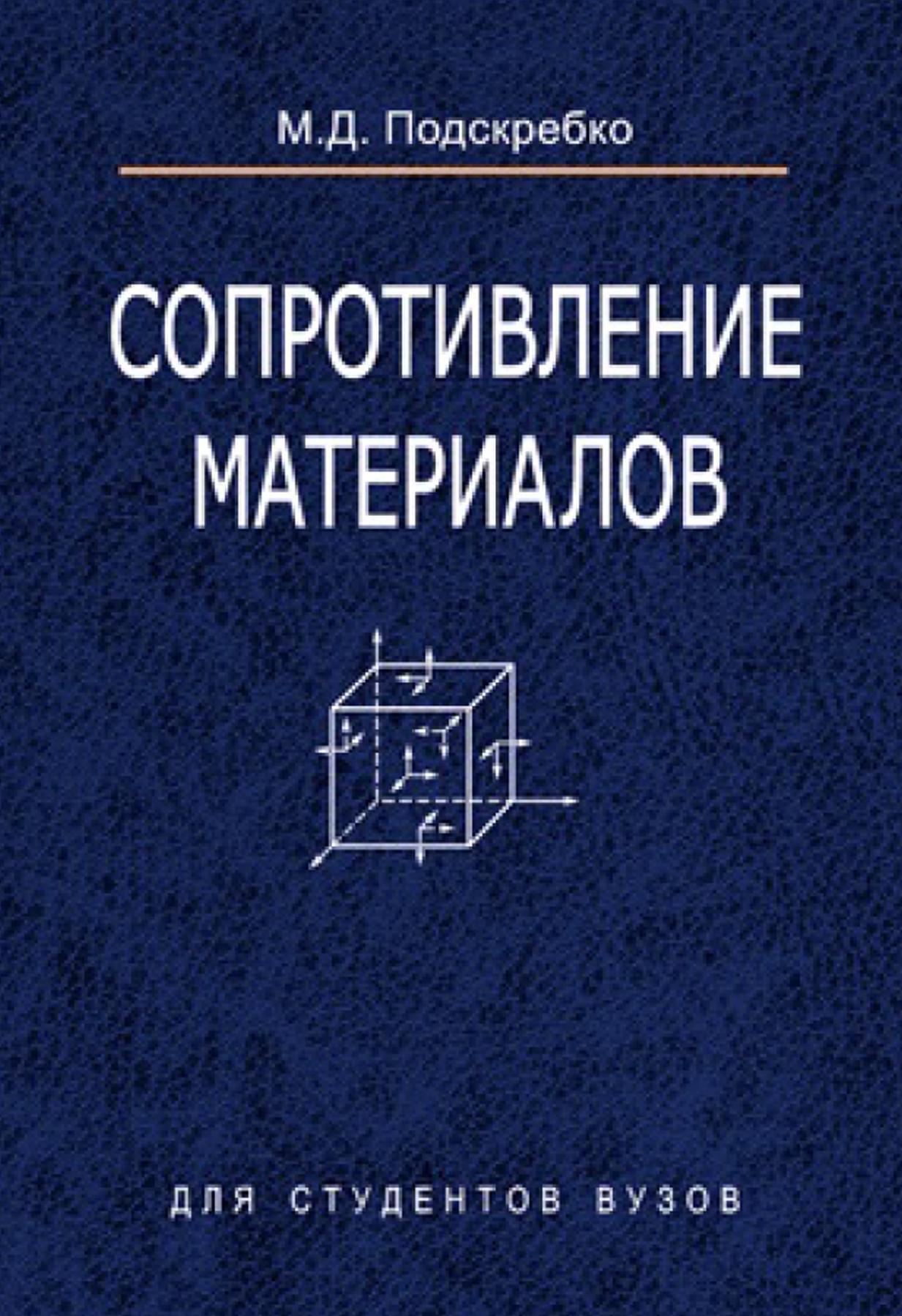 Сопротивление материалов, Учебник, Подскребко М.Д., 2007