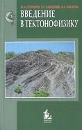 Введение в тектонофизику, Гончаров М.А., Талицкий В.Г., Фролова Н.С., Короновский Н.В., 2005