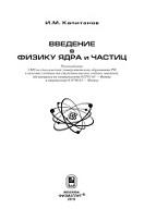 Введение в физику ядра и частиц, Капитонов И.М., 2010