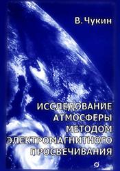 Исследование атмосферы методом электромагнитного просвечивания, Монография, Чукин В.В., 2004