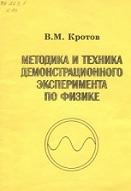 Методика и техника демонеграционного эксперимента по физике, Кротов В.М., 2005