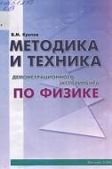 Методика и техника демонстрационного эксперимента по физике, Кротов В.М., 2008