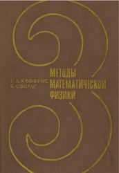 Методы математической физики, Том 3, Джеффрис Г., Свирлс Б., 1970