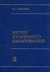 Метод вторичного квантования, Березин Ф.А., 1986
