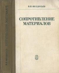Сопротивление материалов, Учебник для втузов, Феодосьев В.И., 1986
