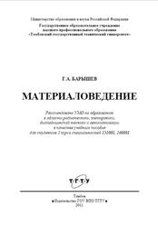 Материаловедение, Конспект лекций, Барышев Г.А., 2011