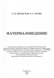 Материаловедение, Учебник, Богодухов С.И., Козик Е.С., 2016